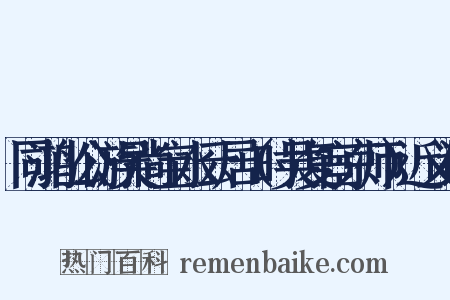 同鸿山公游吴尚宝水云居（时吴复宦京师）近义词是什么意思的图片